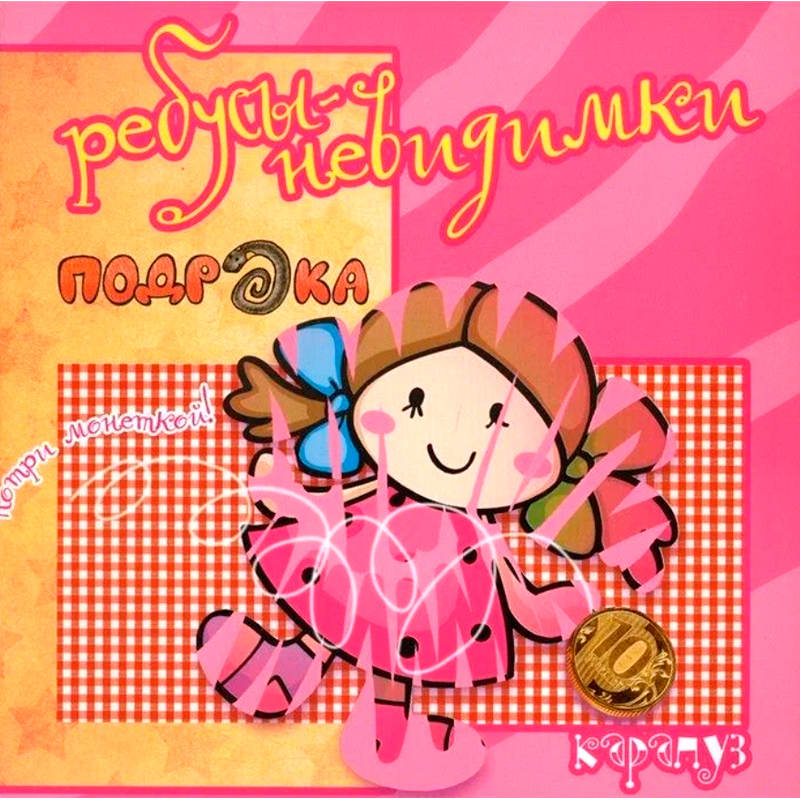 Ребусы-невидимки «Семья, дом», Карапуз