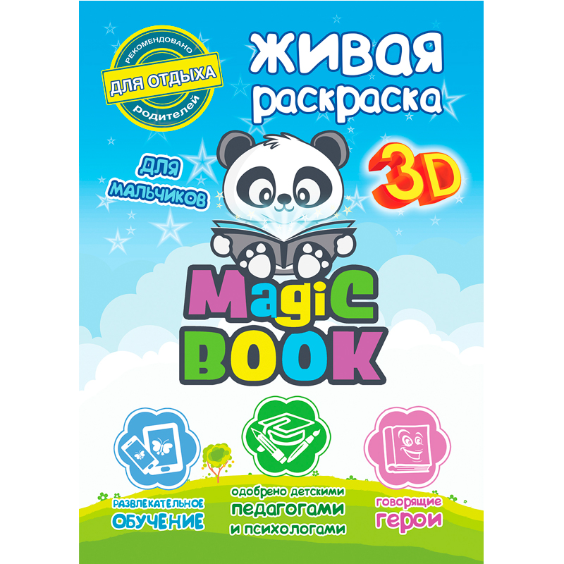 3D-раскраска «Живая раскраска для мальчиков Мэджик бук», Magic Book