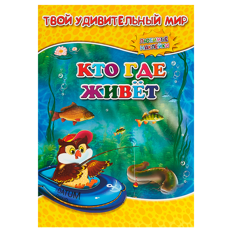 Книга с наклейками «Твой удивительный мир. Кто где живет?», ГеоДом