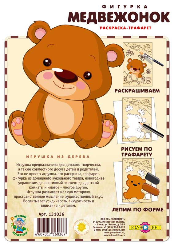 Раскраска-трафарет «Медвежонок»