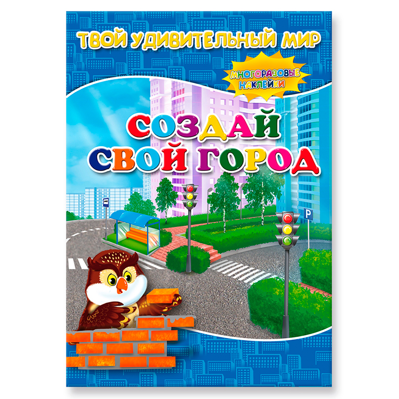 Книга с наклейками «Твой удивительный мир. Создай свой город», ГеоДом