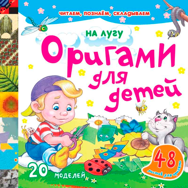 Книга «Оригами для детей. На лугу», Улыбка