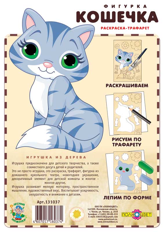 Раскраска-трафарет «Кошечка»