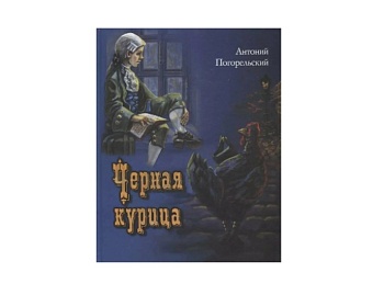 Книга «Черная курица», серия «Подарочные издания», Детское издательство «Улыбка» Книга «Черная курица», серия «Подарочные издания», Детское издательство «Улыбка»