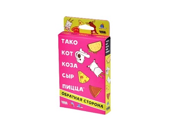 Настольная игра "Тако, кот, коза, сыр, пицца: Обратная сторона", бренд Hobby World