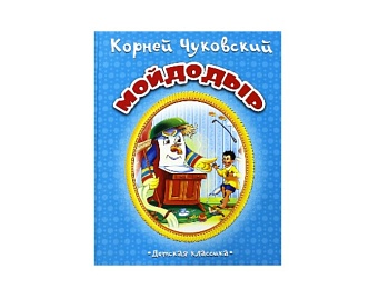Книга «Мойдодыр» Корней Чуковский, серия «Детская классика», Детское издательство «Улыбка» Книга «Мойдодыр» Корней Чуковский, серия «Детская классика», Детское издательство «Улыбка»