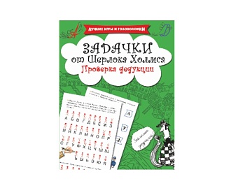 Книга «Задачки от Шерлока Холмса. Проверка дедукции» серия «Лучшие игры и головоломки», издательство АСТ Книга «Задачки от Шерлока Холмса. Проверка дедукции» серия «Лучшие игры и головоломки», издательство АСТ