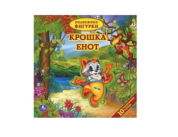 Книга «Крошка енот», 10 фигурок, серия «Подвижные фигурки», ТМ «Умка»