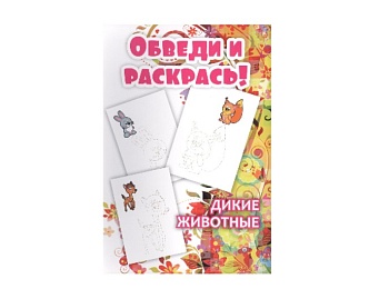 Книжка-раскраска «Дикие животные», «Домашние животные», «Игрушки», серия «Обведи и раскрась», Детское издательство «Улыбка»