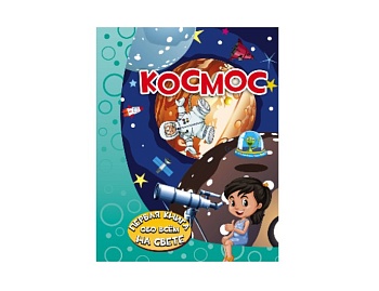 Книга «Космос. Первая книга обо всем на свете» Елена Хомич, издательство АСТ Книга «Космос. Первая книга обо всем на свете» Елена Хомич, издательство АСТ