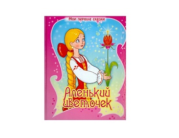 Книга «Аленький цветочек», «Белоснежка и семь гномов», «Волшебная лампа Аладдина», серия «Мои первые сказки», Детское издательство «Улыбка» Книга «Аленький цветочек», «Белоснежка и семь гномов», «Волшебная лампа Аладдина», серия «Мои первые сказки», Детское издательство «Улыбка»