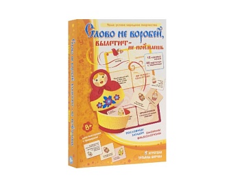 Настольная игра "Слово не воробей, вылетит - не поймаешь" лото-викторина, ТМ "Ребус" Настольная игра "Слово не воробей, вылетит - не поймаешь" лото-викторина, ТМ "Ребус"