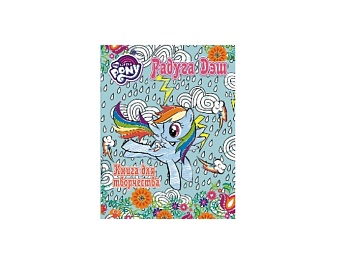Книга для творчества, раскраска «Радуга Дэш», серия «My little pony», издательство АСТ