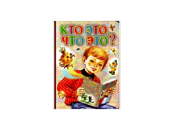 Книга с загадками «Кто это, что это?», издательство АСТ Книга с загадками «Кто это, что это?», издательство АСТ