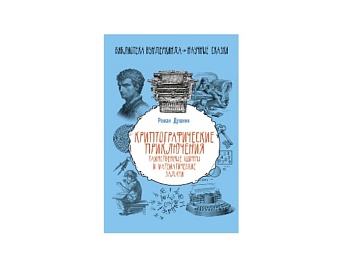  Книга «Все о шифрах и кодах: в мире математики и криптографии», «Криптографические приключения: тайные шифры и математические задачи», издательство АСТ