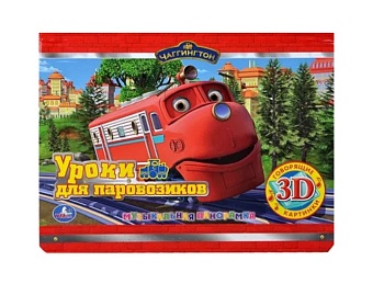 Книга с говорящими 3D картинками «Чаггингтон. Уроки для Паровозиков. Музыкальная панорамка», ТМ «Умка» Книга с говорящими 3D картинками «Чаггингтон. Уроки для Паровозиков. Музыкальная панорамка», ТМ «Умка»