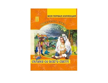 Книги «Оранжевая книга», «Розовая книга», серия Моя первая коллекция, Детское издательство «Улыбка» 