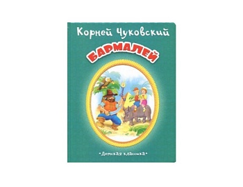 Книга «Бармалей» Корней Чуковский, серия «Детская классика», Детское издательство «Улыбка»