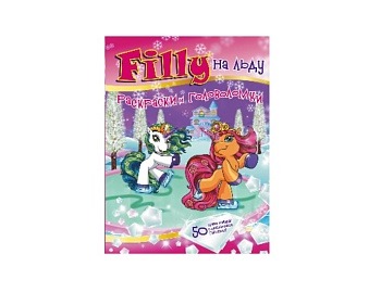 Раскраски и головоломки «Filly феи», «Filly принцессы», «Filly на льду»+ 50 наклеек , издательство АСТ Раскраски и головоломки «Filly феи», «Filly принцессы», «Filly на льду»+ 50 наклеек , издательство АСТ