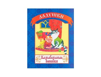 Книга «Колыбельные песенки», серия «Ладушки», Детское издательство «Улыбка»