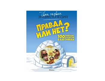 Книга «Правд или нет?», «Сколько?», серия «Твоя первая энциклопедия», издательство «Махаон»