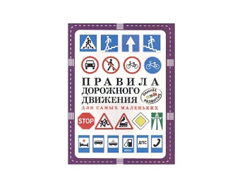 Книга «Правила дорожного движения для самых маленьких», издательство «Оникс» Книга «Правила дорожного движения для самых маленьких», издательство «Оникс»