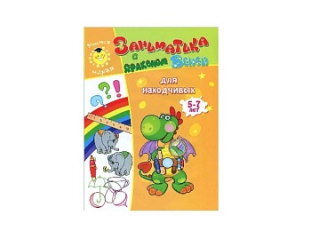 Набор книг «Заниматика с драконом Веней» для детей 5-7 лет, серия «Учимся играя», Детское издательство «Улыбка»