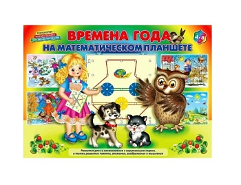 Альбом с заданиями "Времена года на математическом планшете", компания "Корвет" Альбом с заданиями "Времена года на математическом планшете", компания "Корвет"