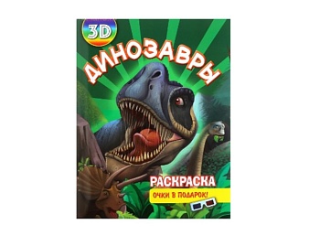 Книга-раскраска «Динозавры», серия «3D раскраски с очками», Детское издательство «Улыбка» Книга-раскраска «Динозавры», серия «3D раскраски с очками», Детское издательство «Улыбка»