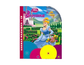 Книжка-малышка+CD «Золушка», «Книга Джунглей», серия «Disney», издательство «Эгмонд»