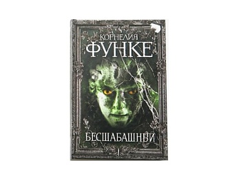 Книга «Бесшабашный» Корнелия Функе, издательство «Махаон» 