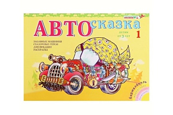 Альбом с заданиями "Автосказка 1", методика В. Воскобовича