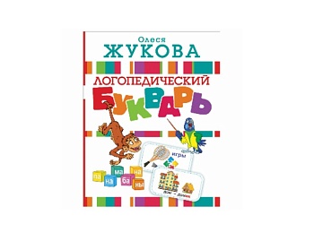 Книга «Логопедический букварь» Олеся Жукова, издательство АСТ