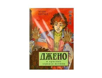 «Джено и красное зеркало истины» Муни Витчер, издательство «Махаон»