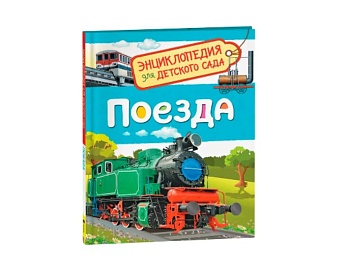 Книга «Поезда», серия «Энциклопедия для детского сада», издательство «Росмэн»