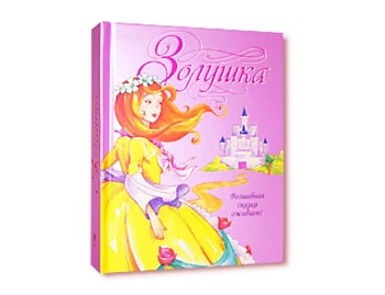 Книга-театр с 3D иллюстрациями «Золушка», издательство «Махаон» Книга-театр с 3D иллюстрациями «Золушка», издательство «Махаон»