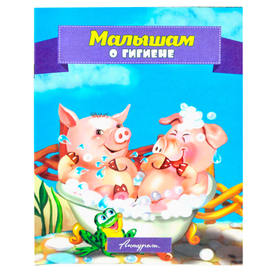 Стихи для малышей «Малышам о гигиене», Антураж