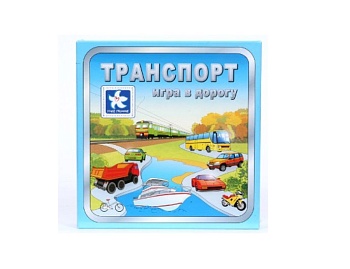 Настольная игра «Транспорт. Игра в дорогу», компания «Новое поколение»