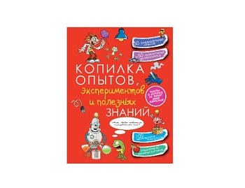 Книга «Копилка опытов, экспериментов и полезных знаний», издательство АСТ Книга «Копилка опытов, экспериментов и полезных знаний», издательство АСТ
