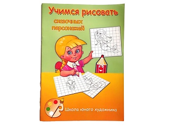 Книга-пособие "Учимся рисовать сказочных персонажей", серия "Школа юного художника", Детское издательство "Улыбка"