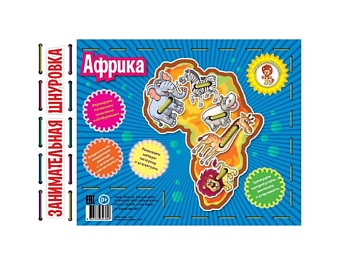Развивающая игра «Африка», серия «Занимательная шнуровка», Детское издательство «Улыбка»