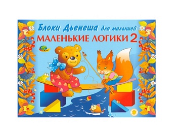 Альбом "Маленькие логики 2" для логических блоков Дьенеша, компания "Корвет"
