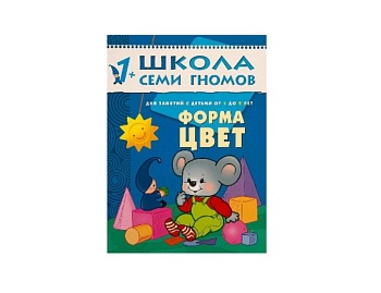Развивающая книга «Форма цвет» 1+, серия «Школа семи гномов», издательство «Мозаика-Синтез» Развивающая книга «Форма цвет» 1+, серия «Школа семи гномов», издательство «Мозаика-Синтез»