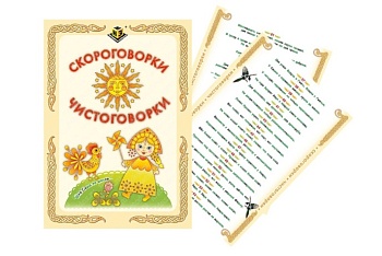 Учебное пособие "Скороговорки, чистоговорки", ТМ "Методики Н. Зайцева" Учебное пособие "Скороговорки, чистоговорки", ТМ "Методики Н. Зайцева"