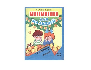 Книга-пособие «Математика для малышей. Умножаю и делю», «Математика для малышей. Я считаю до 20», «Математика для малышей. Я считаю до 100», серия «Готовимся к школе», Детское издательство «Улыбка» Книга-пособие «Математика для малышей. Умножаю и делю», «Математика для малышей. Я считаю до 20», «Математика для малышей. Я считаю до 100», серия «Готовимся к школе», Детское издательство «Улыбка»