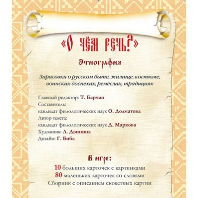 Игровое пособие «О чем речь? Этнография» новый дизайн, Ребус