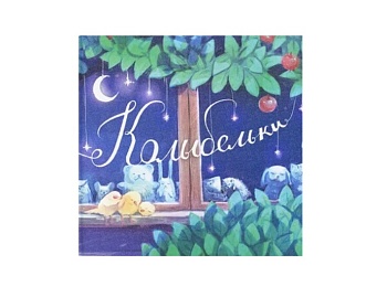 Книга «Колыбельки», «Профессии», серия «Для самых маленьких», Детское издательство «Улыбка»