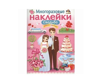 Книга с многоразовыми наклейками «Свадьба», издательство «Стрекоза» Книга с многоразовыми наклейками «Свадьба», издательство «Стрекоза»