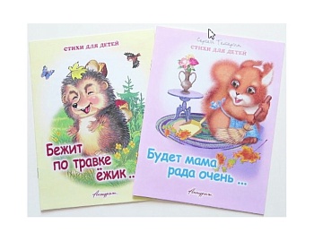 Книга «Бежит по травке ежик...», «Будет мама рада очень...», стихи для малышей, издательство «Антураж» Книга «Бежит по травке ежик...», «Будет мама рада очень...», стихи для малышей, издательство «Антураж»
