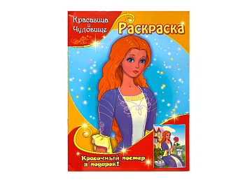 Книга-раскраска для девочек "Красавица и Чудовище", серия раскрасок с красочным постером, Детское издательство "Улыбка" 